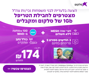 חבילת טריפל 1Gb במחיר מיוחד לנכי צהל ובני משפחתם